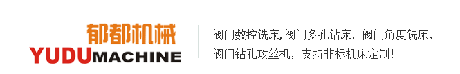 郁都閥門(mén)機(jī)床